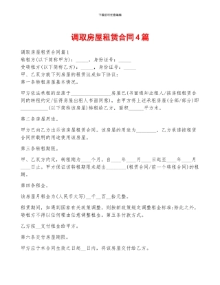 调取房屋租赁合同4篇