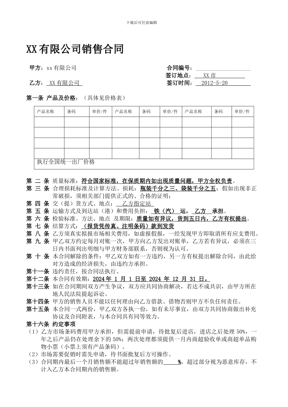 调味品经销商合同_第1页