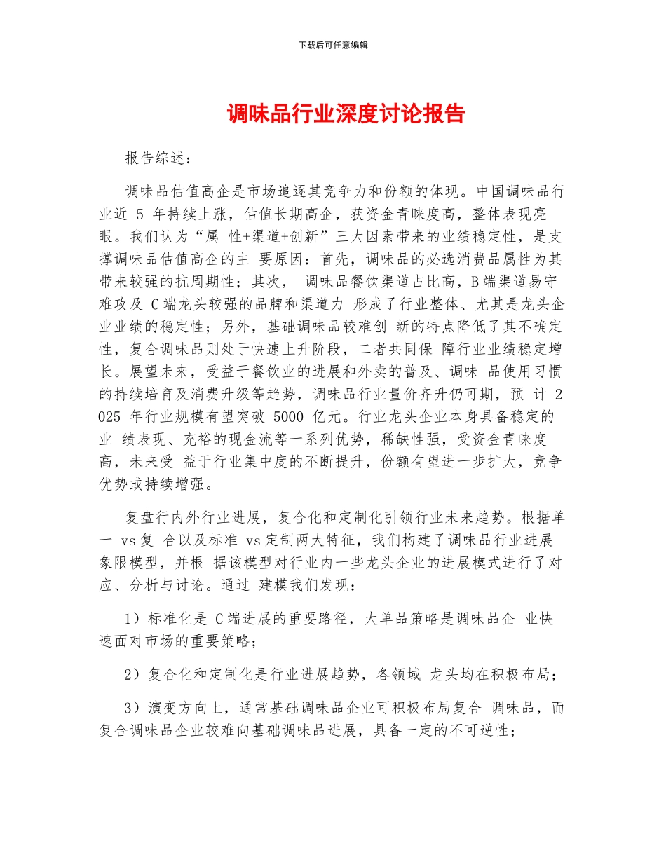 调味品行业深度研究报告_第1页