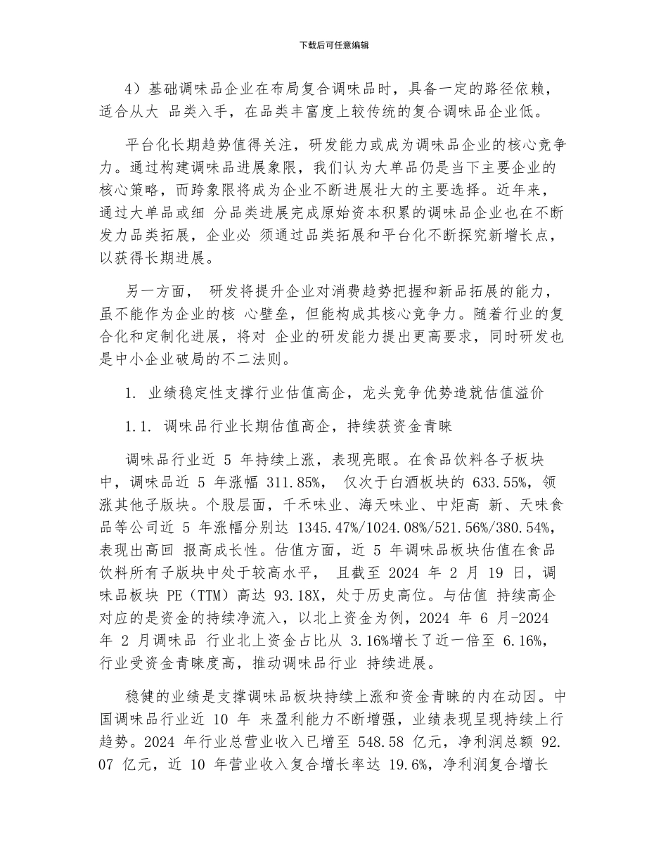 调味品行业深度研究报告_第2页