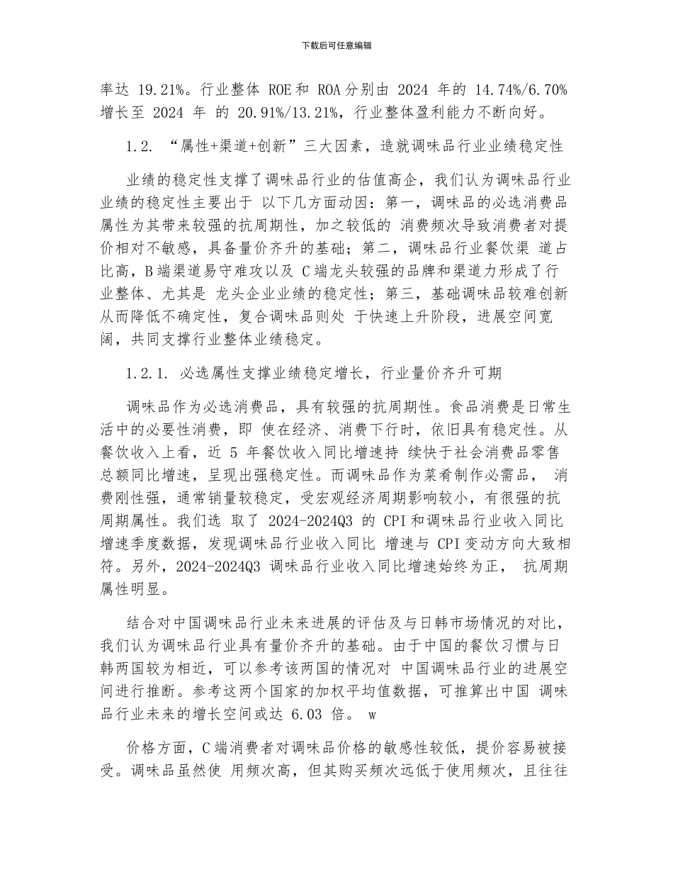 调味品行业深度研究报告_第3页