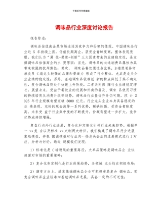 调味品行业深度研究报告