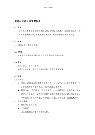 调岗与岗位轮换管理制度