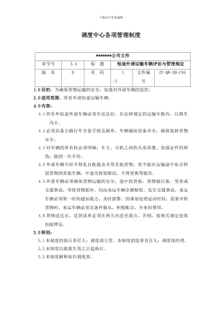 调度中心各项管理制度