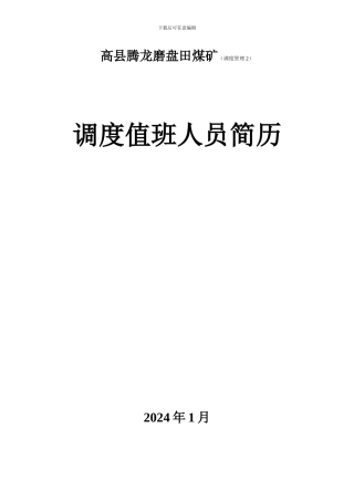 调度值班人员简历