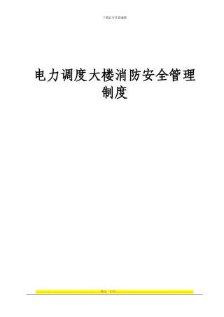 调度大楼消防安全管理制度