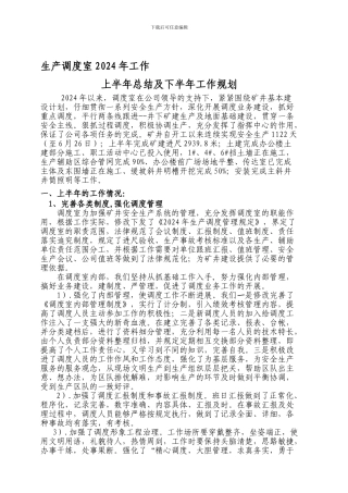 调度室2024上半年工作总结
