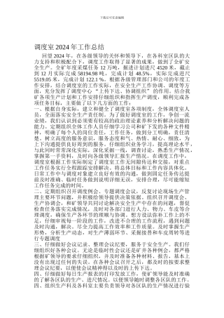 调度室2024年工作总结回望2024年-在各级领导的关怀和领-001
