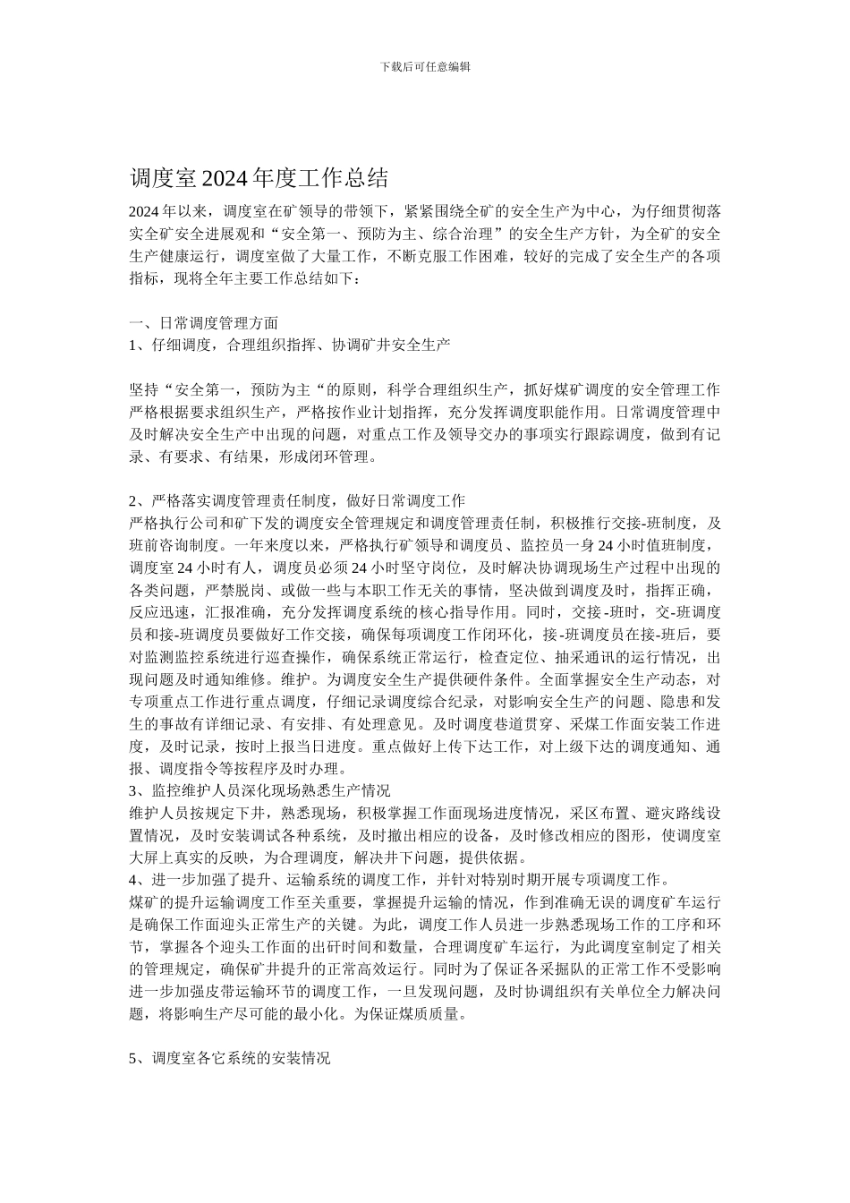 调度室2024年度工作总结_第1页