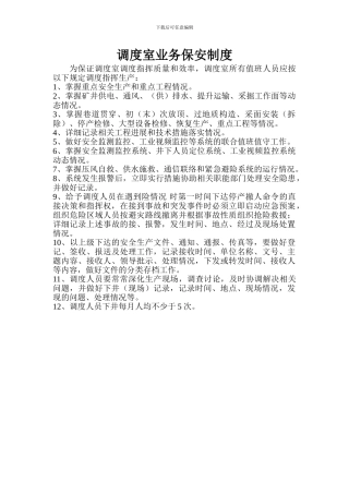 调度室业务保安制度