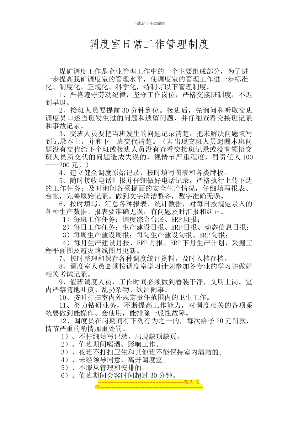 调度室日常工作管理制度_第1页