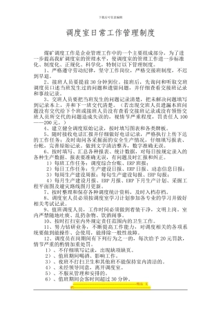 调度室日常工作管理制度