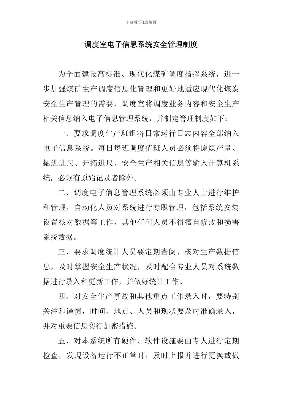 调度室电子信息系统安全管理制度_第1页