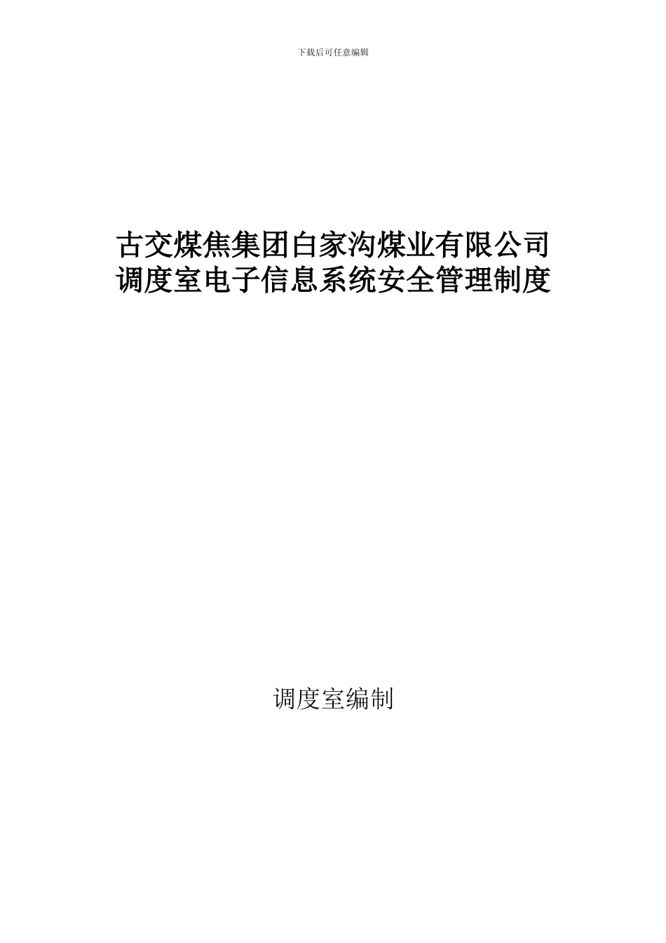 调度室电子信息系统安全管理制度_第3页