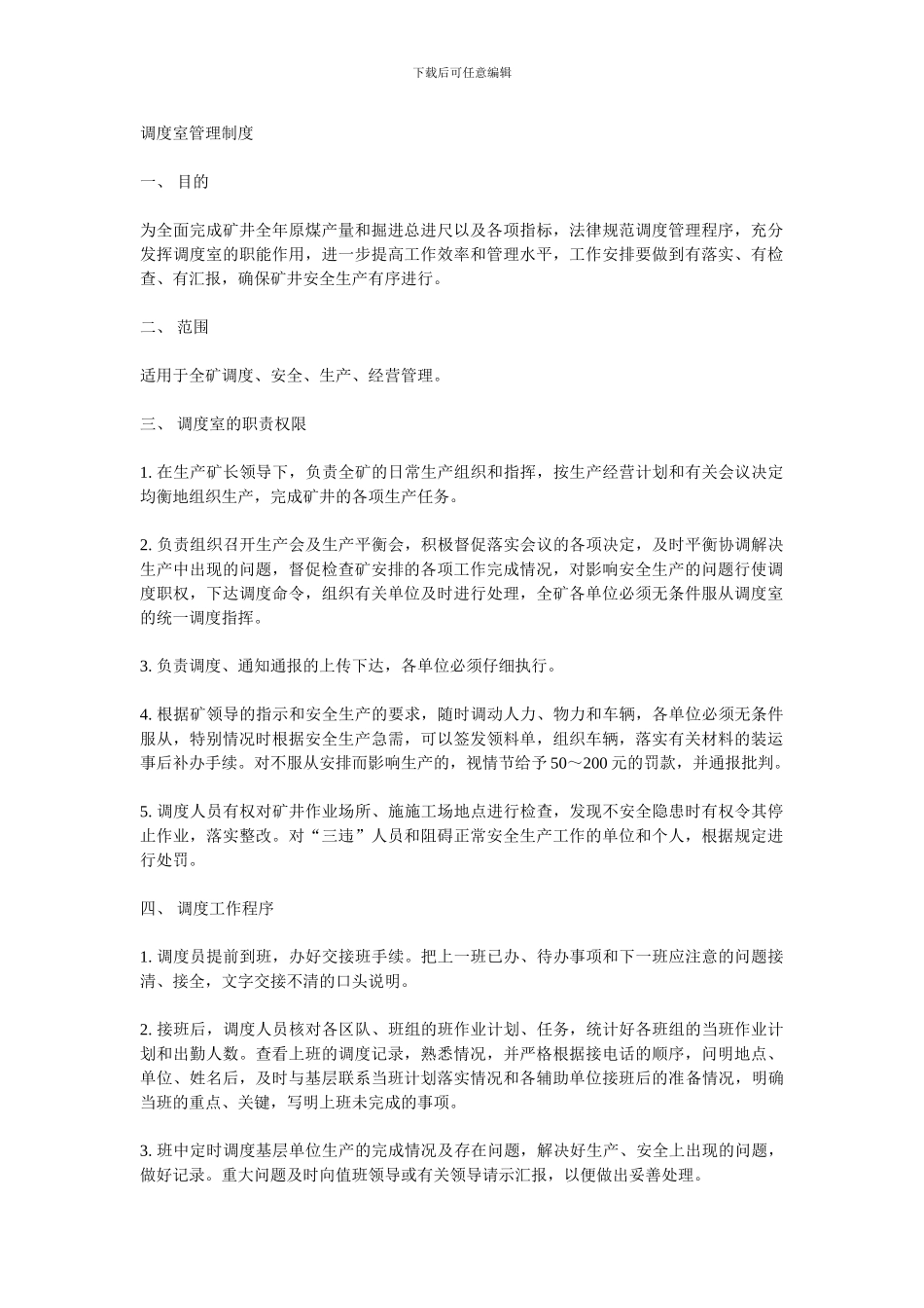 调度室管理制度1_第1页