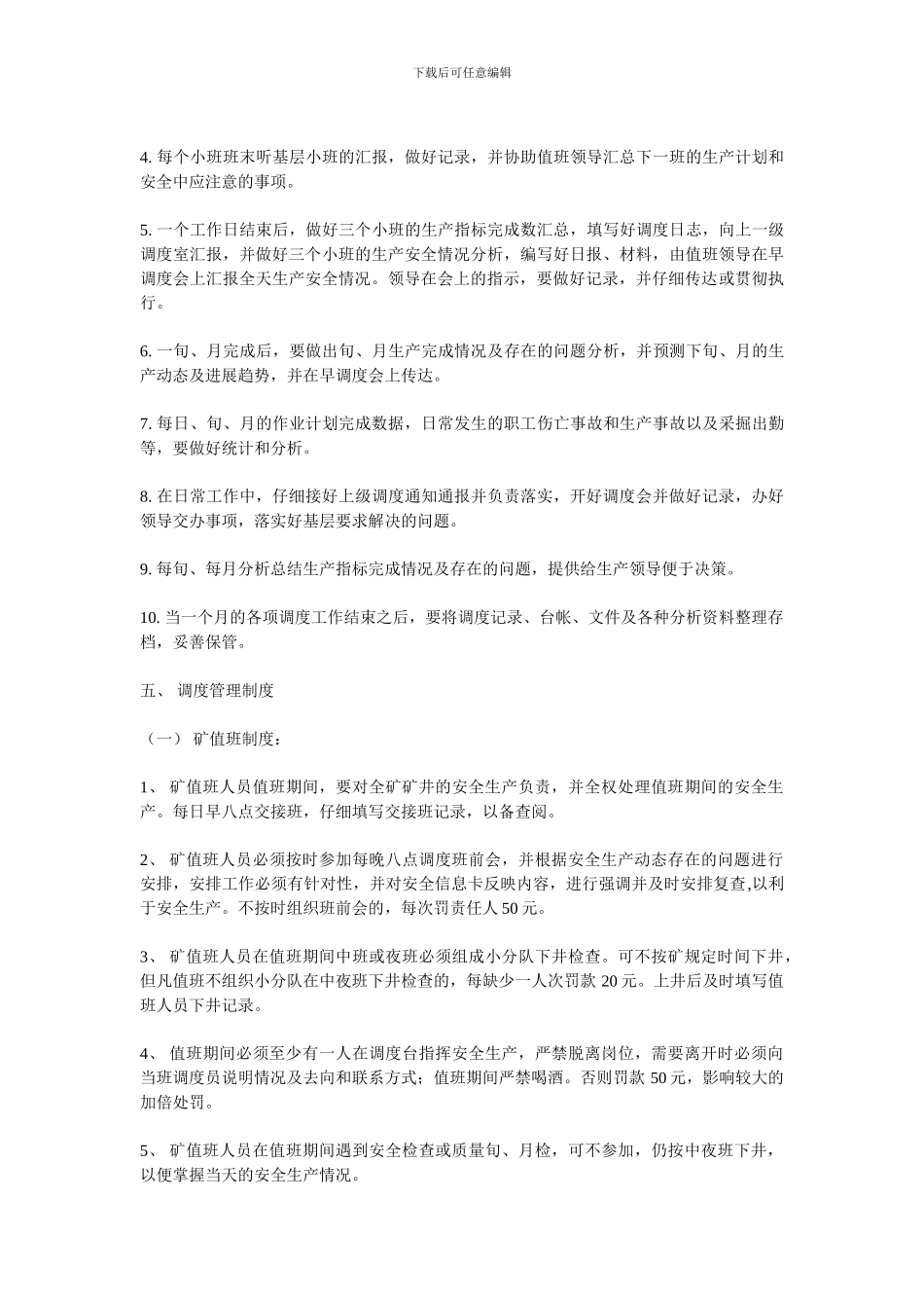 调度室管理制度1_第2页