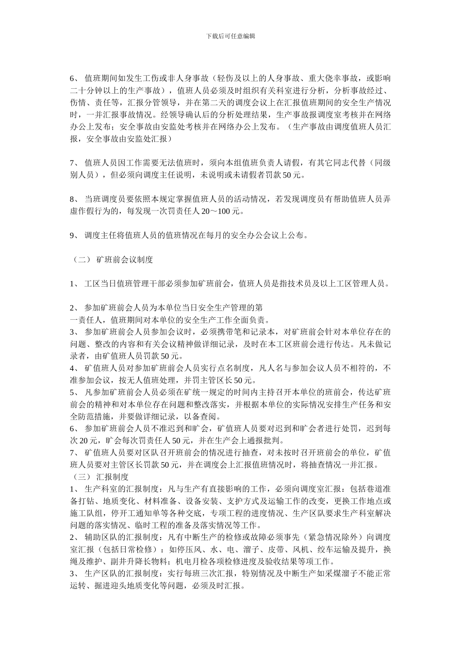 调度室管理制度1_第3页