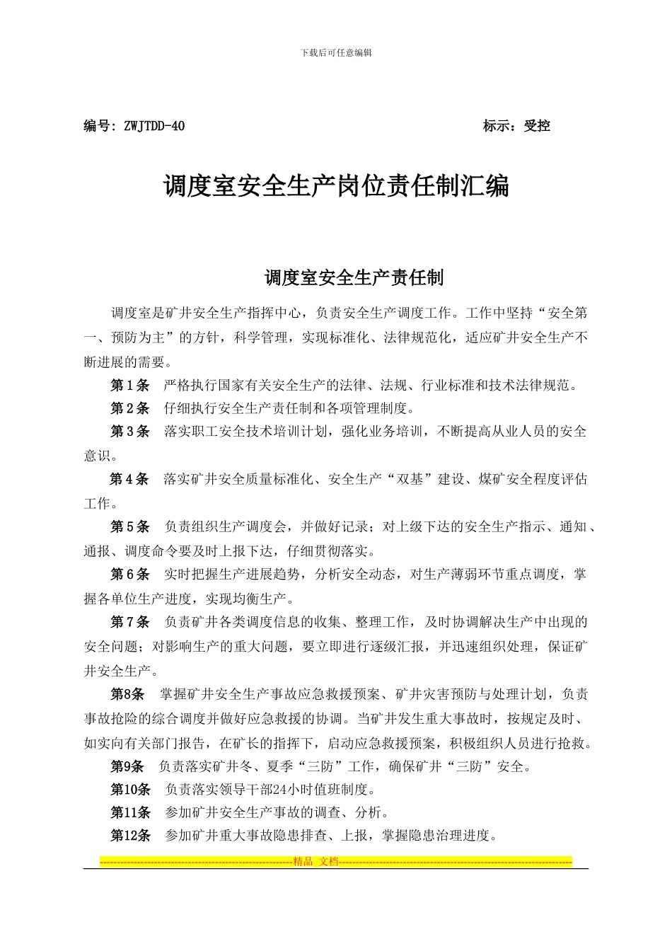 调度室管理制度汇总_第1页