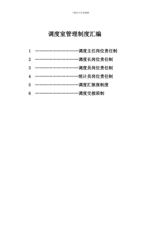 调度室管理制度汇编