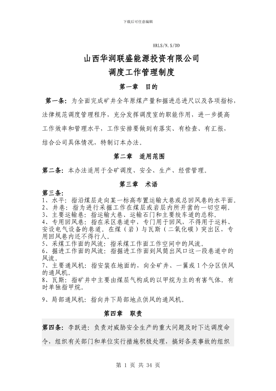 调度工作管理制度_第1页