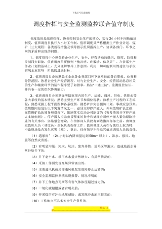 调度指挥与安全监测监控联合值守制度