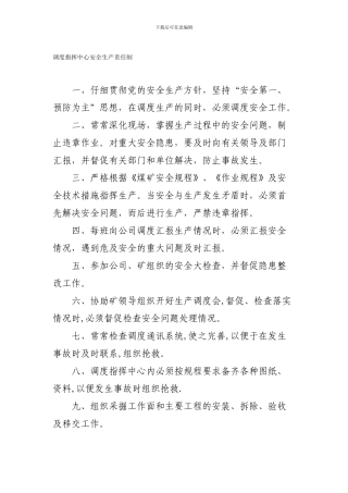 调度指挥中心安全生产责任制.