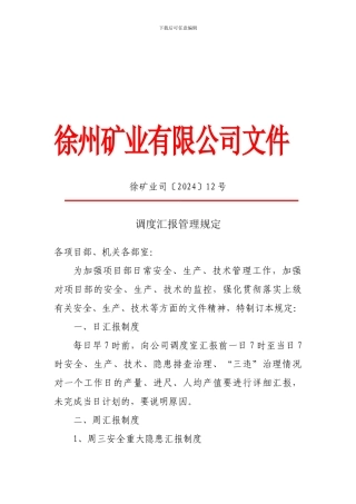 调度汇报管理规定12号