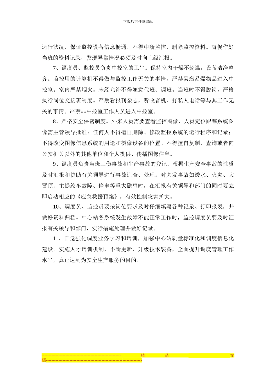 调度监控管理制度汇编_第3页