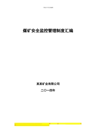 调度监控管理制度汇编