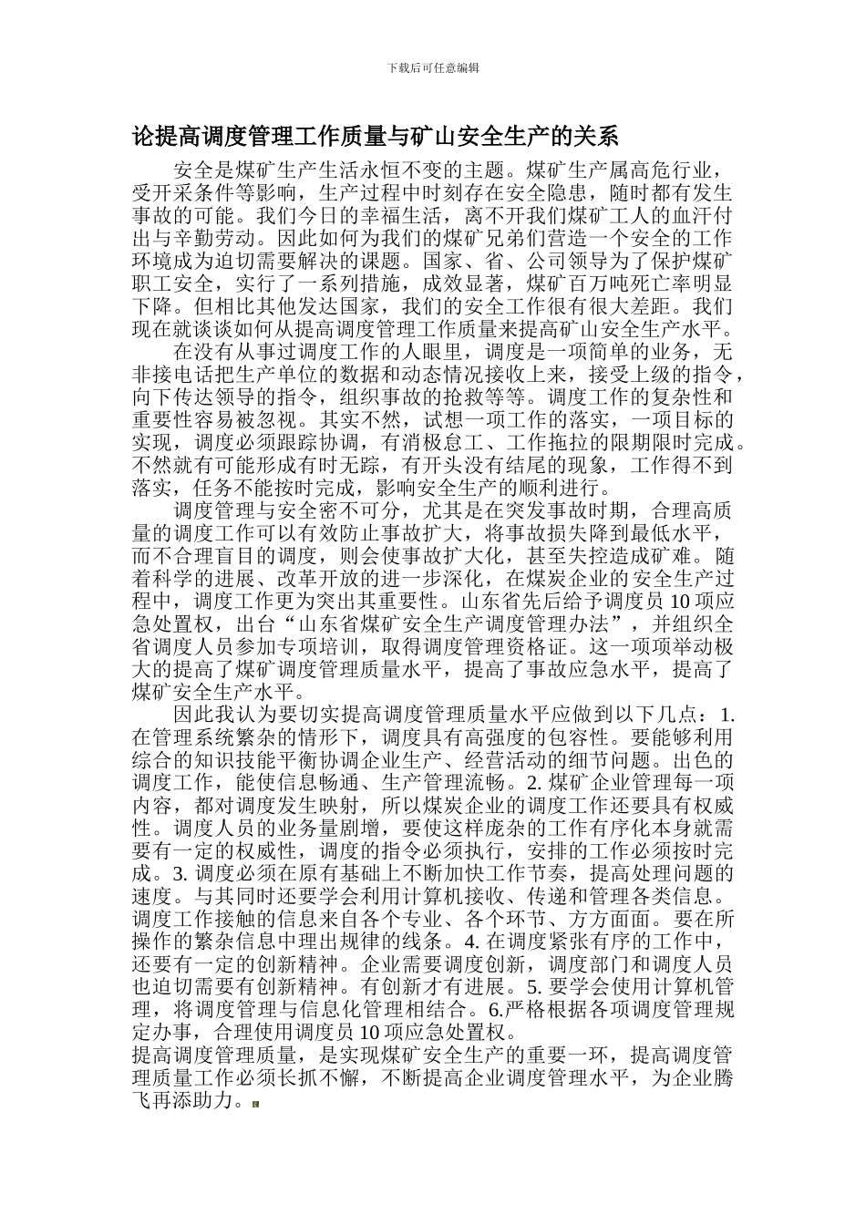 调度管理工作质量与矿山安全生产的关系._第1页