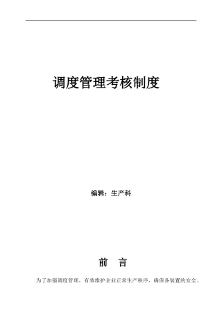 调度管理考核制度