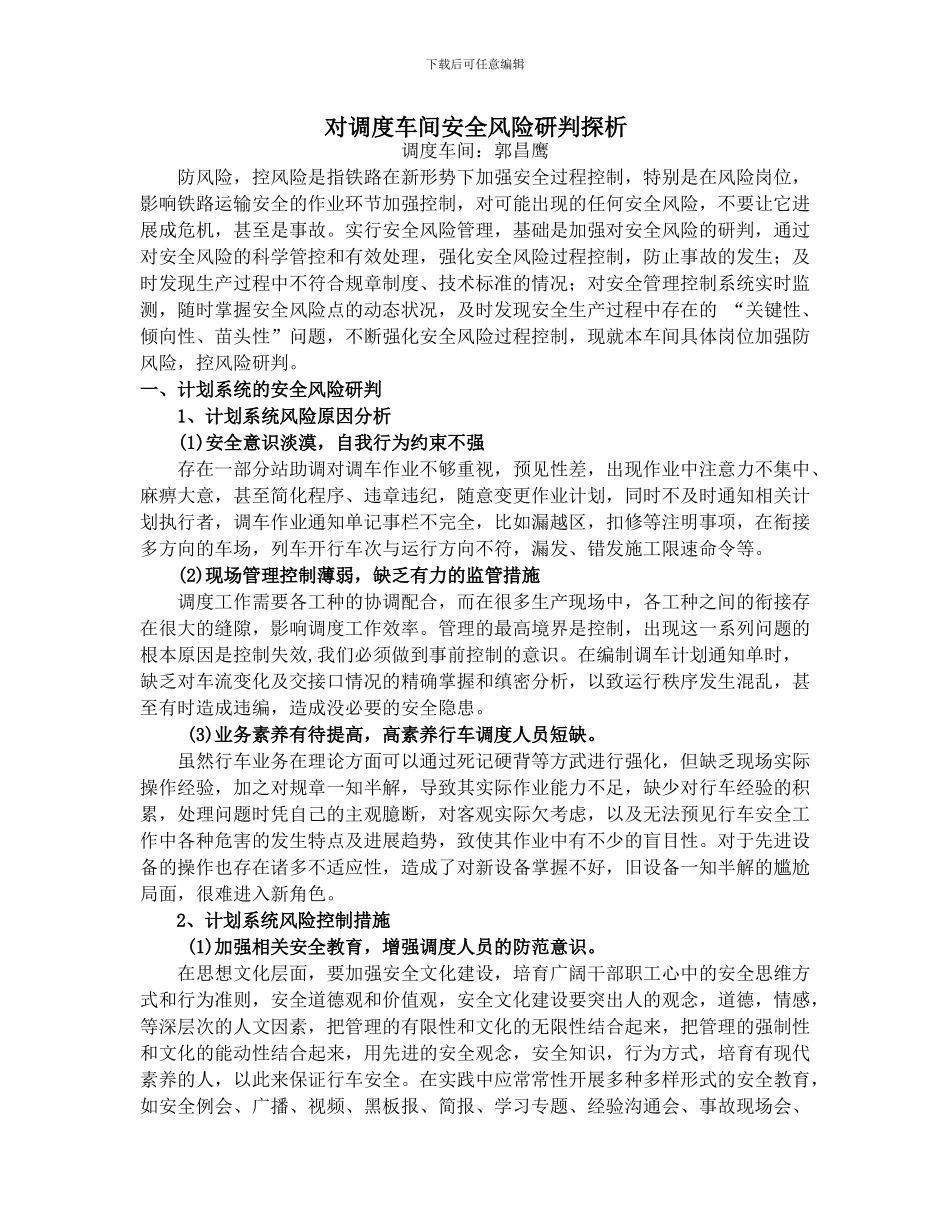 调度车间安全风险研判._第1页