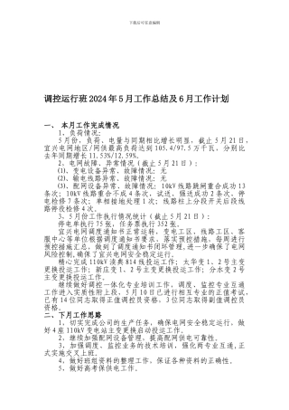 调控运行班2024年5月份工作总结与6月份工作计划