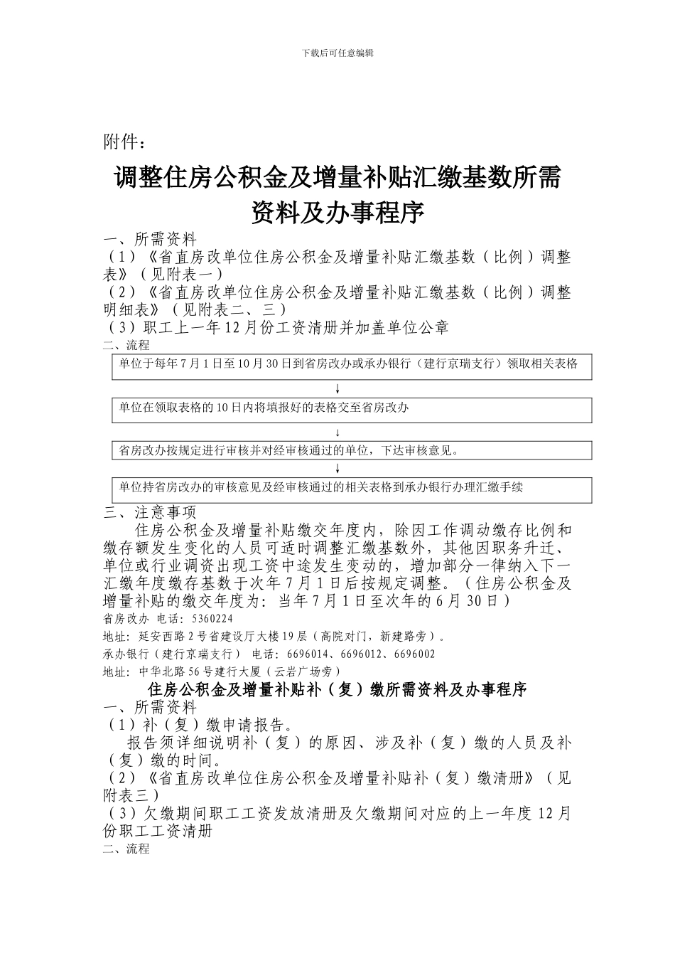 调整住房公积金及增量补贴汇缴基数所需资料及办事程序_第1页