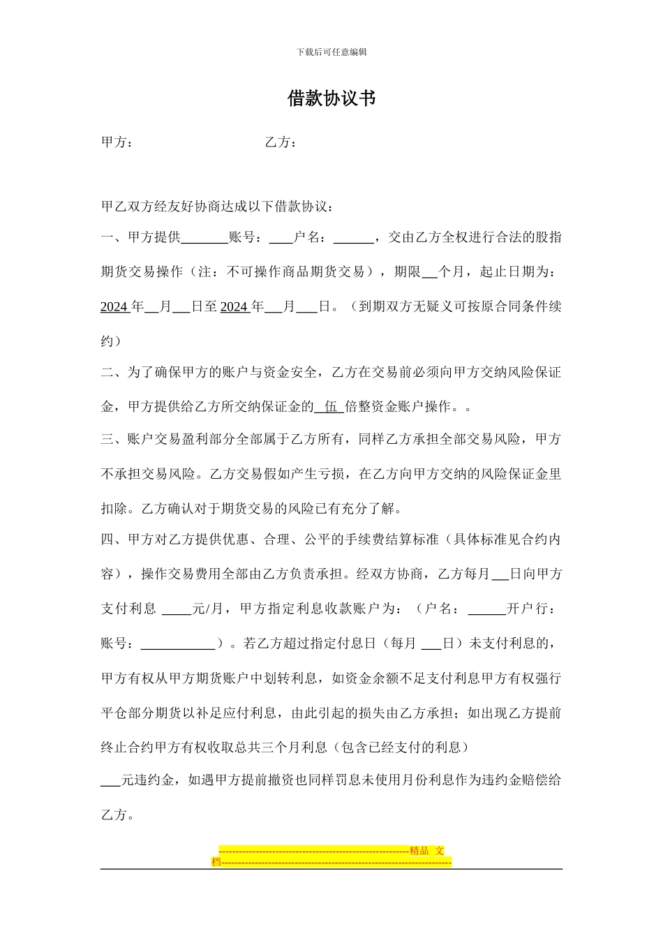 调整版2024.6.11期货借款协议书_第1页