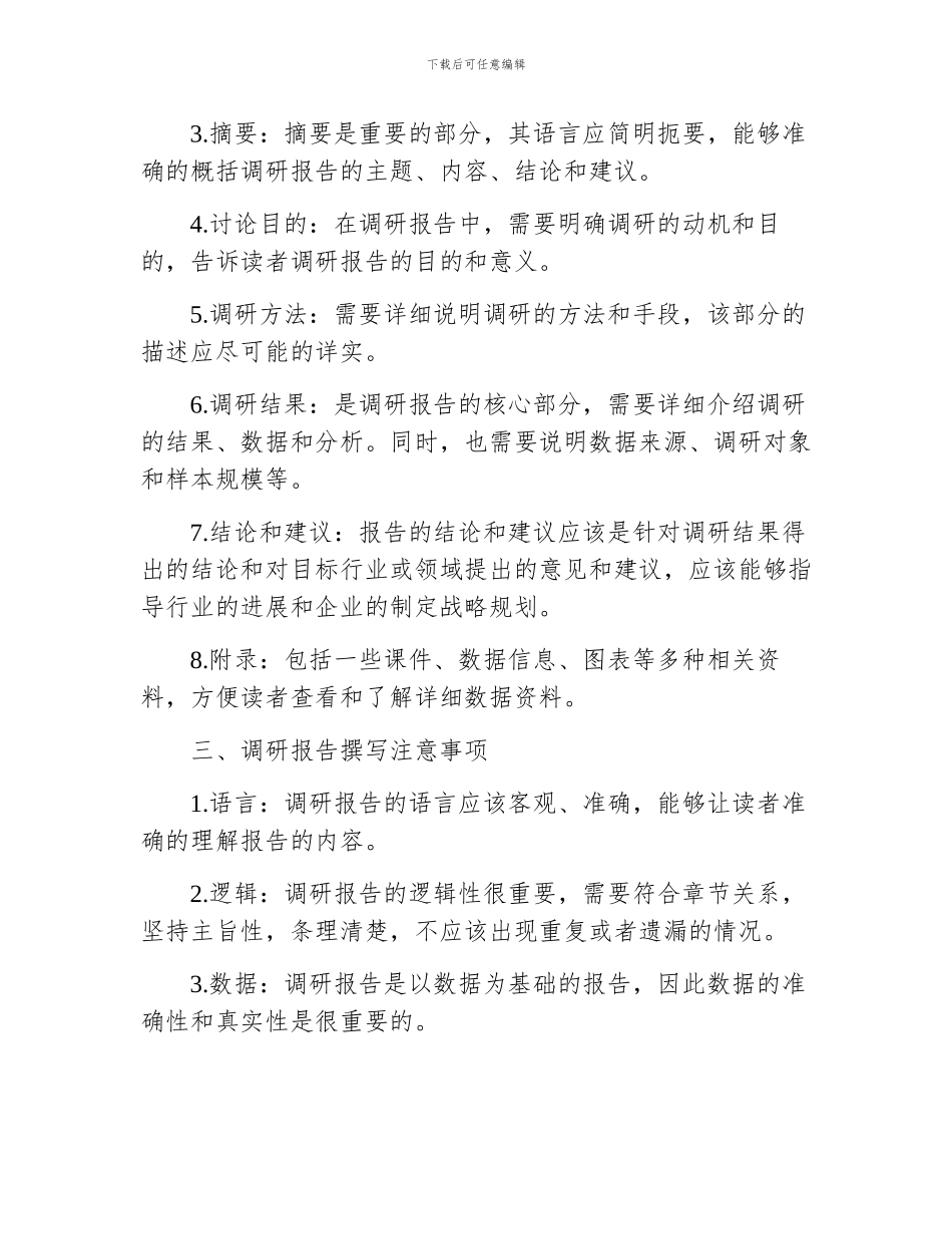 调研报告的格式和_第2页