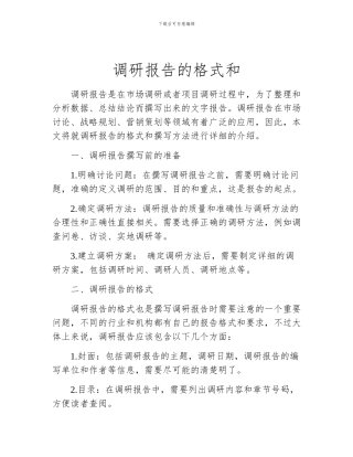 调研报告的格式和