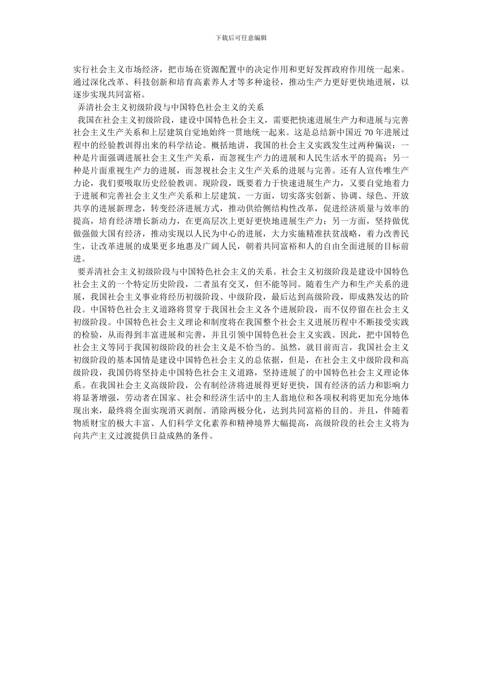 谈一谈如何认识邓小平社会主义初级阶段及其本质理论？--最新范文(1)_第2页
