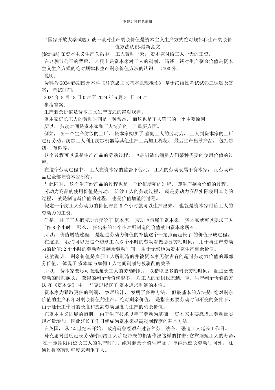 谈一谈对生产剩余价值是资本主义生产方式绝对规律和生产剩余价值方法认识-最新范文(1)_第1页