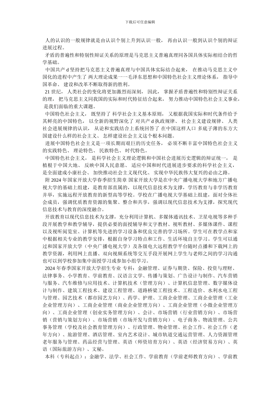 谈一谈对矛盾及其普遍性和特殊性认识(一)-最新范文(1)_第2页