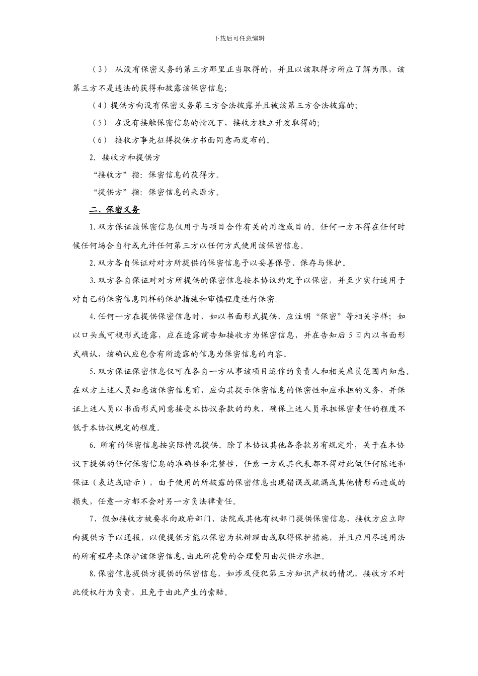 谈判接触保密协议_第2页