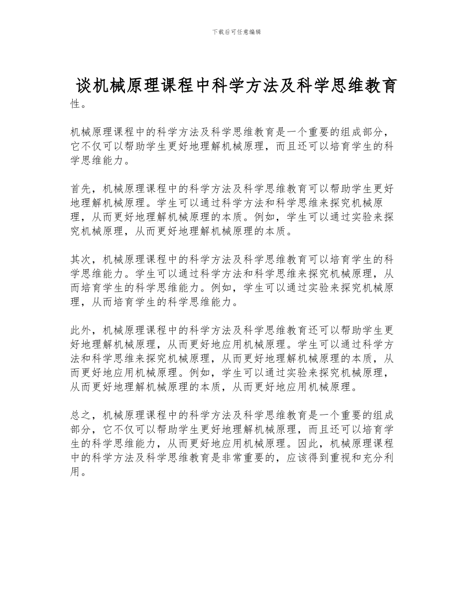 谈机械原理课程中科学方法及科学思维教育_第1页