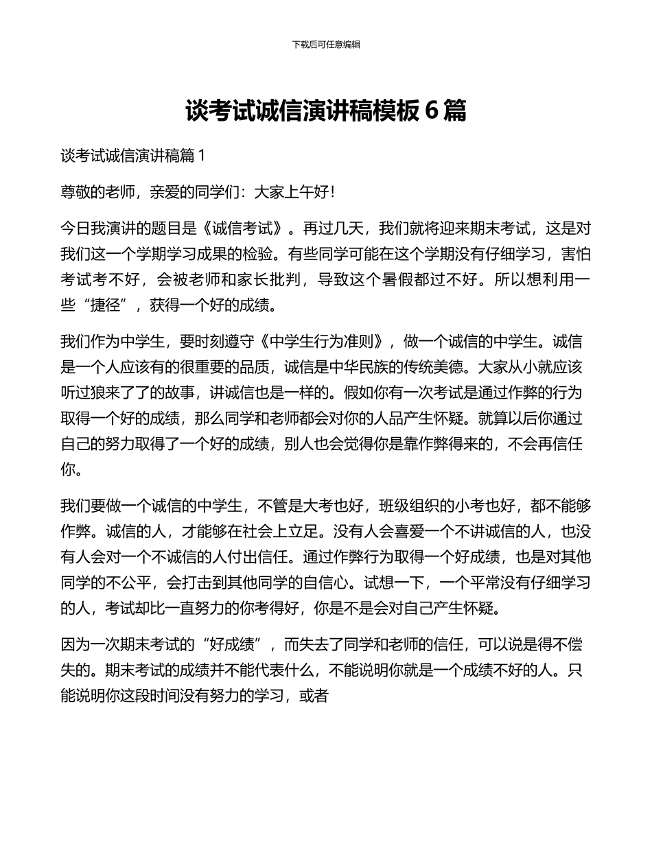 谈考试诚信演讲稿模板6篇_第1页
