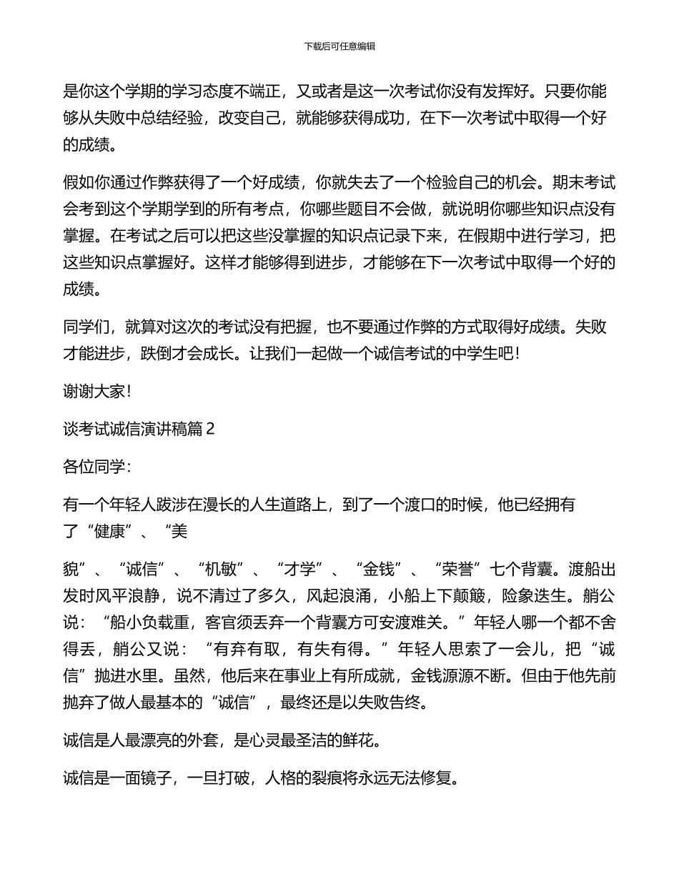 谈考试诚信演讲稿模板6篇_第2页