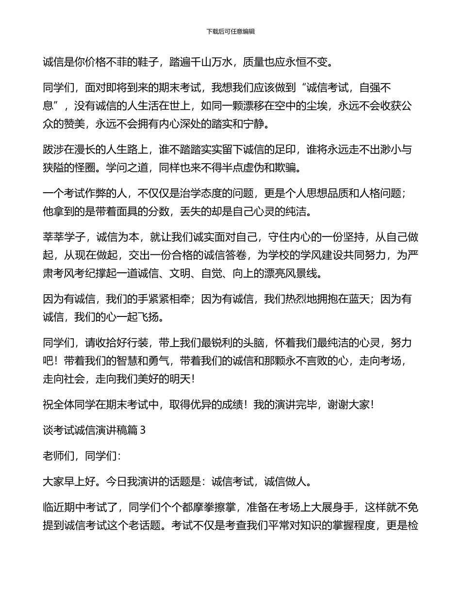 谈考试诚信演讲稿模板6篇_第3页