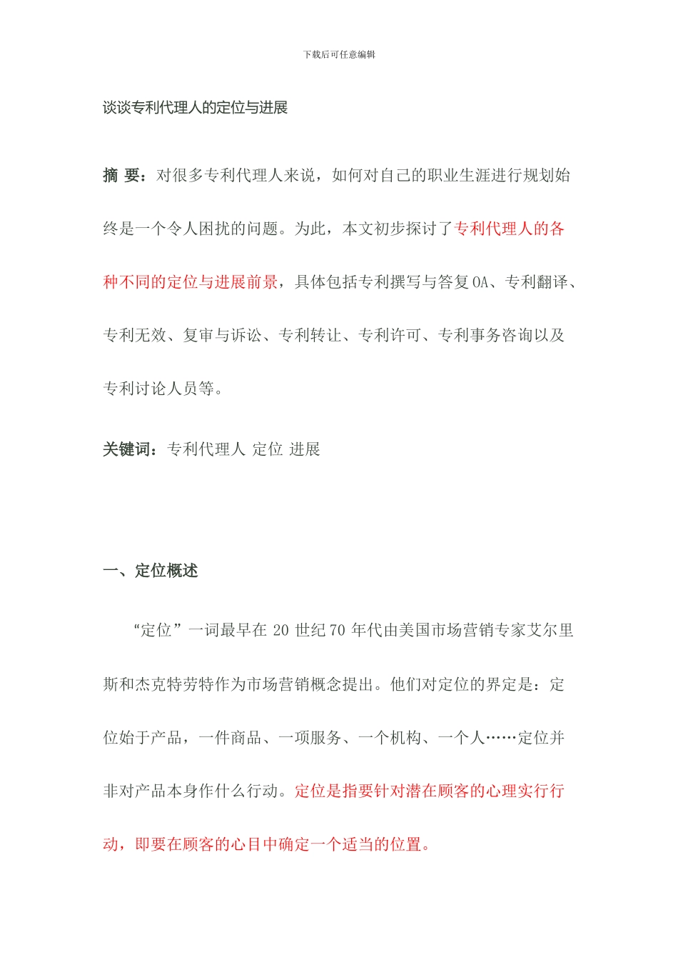 谈谈专利代理人的定位与发展_第1页