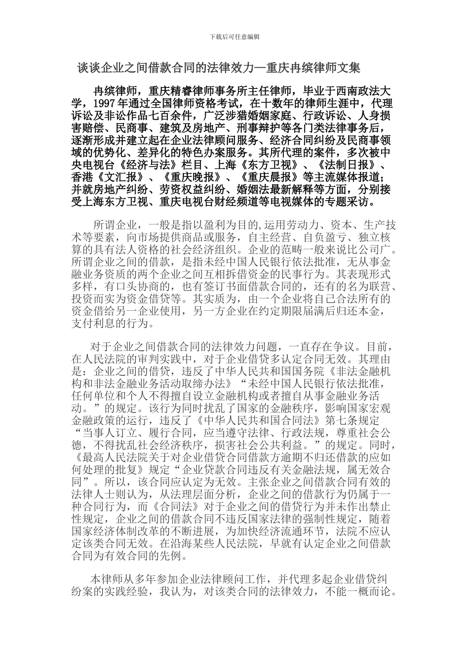 谈谈企业之间借款合同的法律效力—重庆冉缤律师文集_第1页