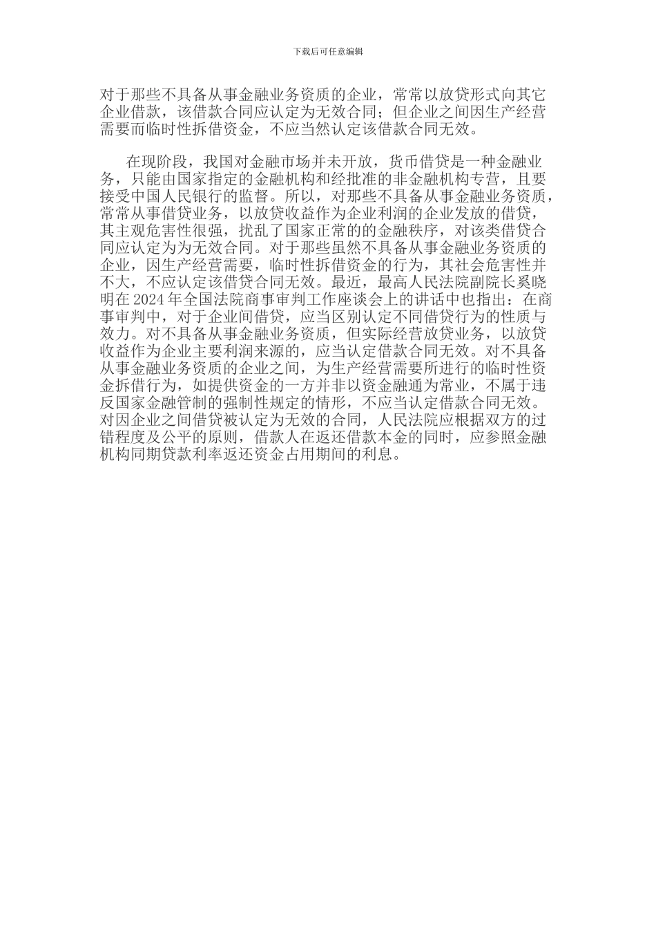 谈谈企业之间借款合同的法律效力—重庆冉缤律师文集_第2页