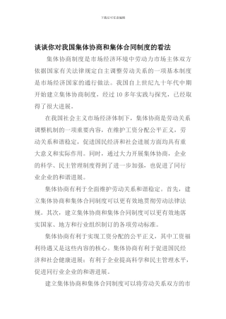 谈谈你对我国集体协商和集体合同制度的看法