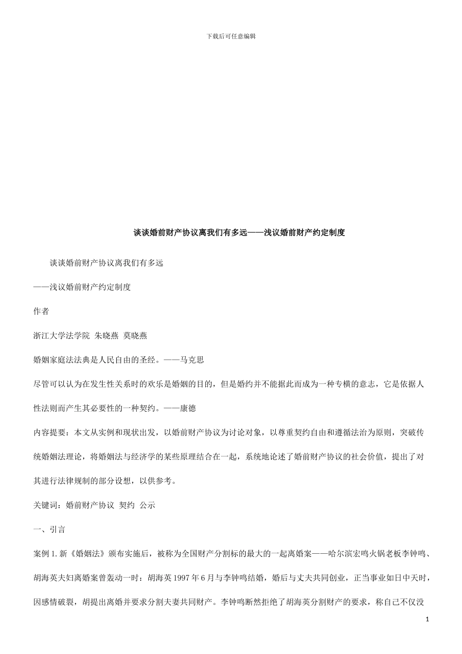 谈谈婚前谈谈婚前财产协议离我们有多远的应用_第1页